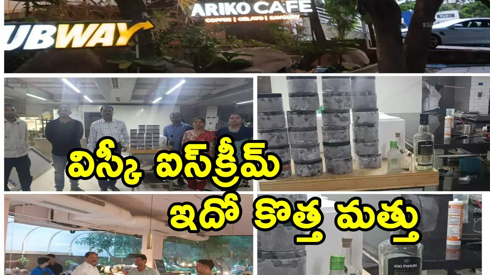 హైదరాబాద్‌లో విస్కీ ఐస్‌క్రీమ్.. ఆ టేస్ట్‌కు అలవాటుపడితే అంతే సంగతి!