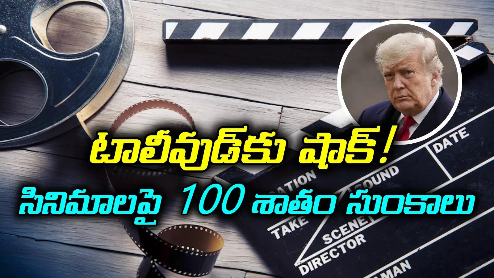 మరో బాంబు పేల్చిన ట్రంప్.. టాలీవుడ్‌కు బిగ్‌షాక్..! విదేశీ సినిమాలపై 100 శాతం సుంకాలు..