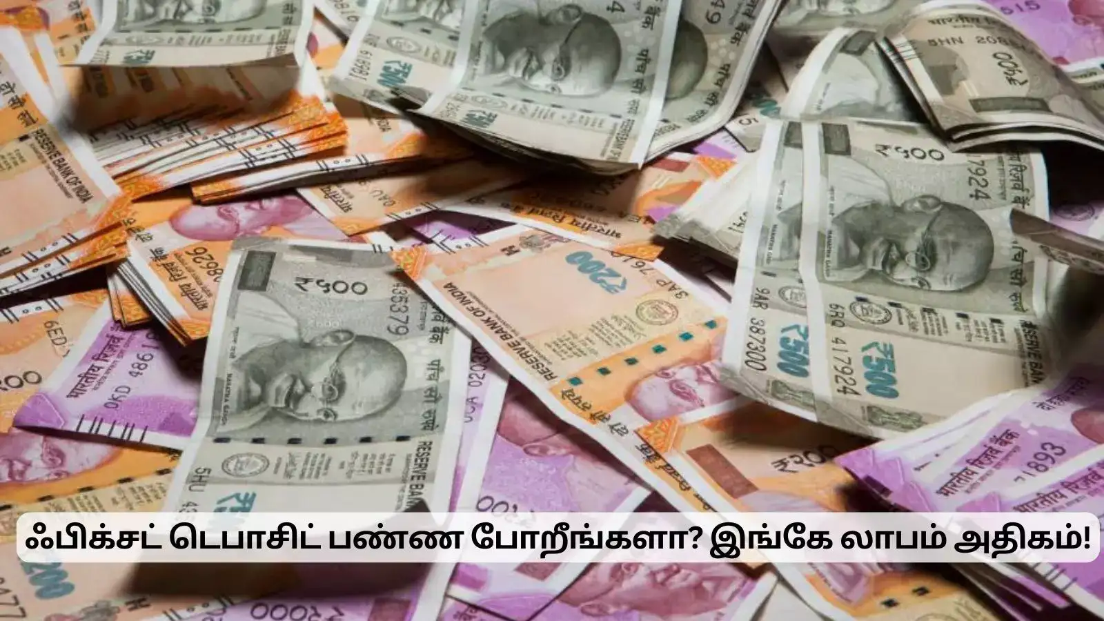 அள்ளிக் கொடுக்கும் வங்கிகள்.. உடனே FD போட்டு வைங்க.. டைம் இல்ல! 