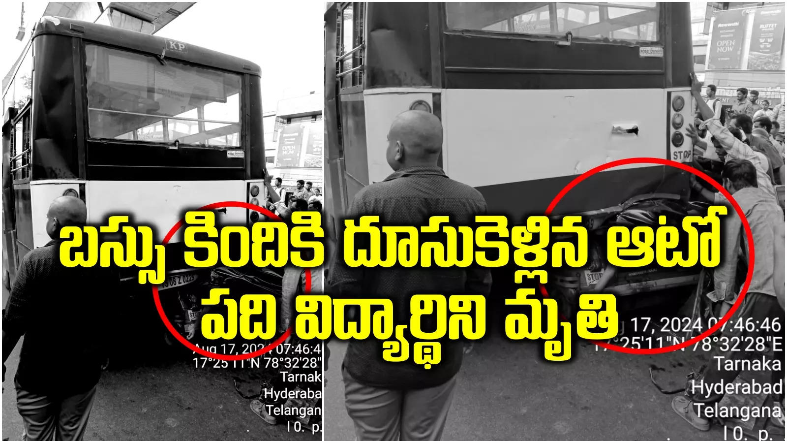 HYD: ఘోర ప్రమాదం.. బస్సు కిందికి దూసుకుపోయిన ఆటో.. టెన్త్ అమ్మాయి మృతి