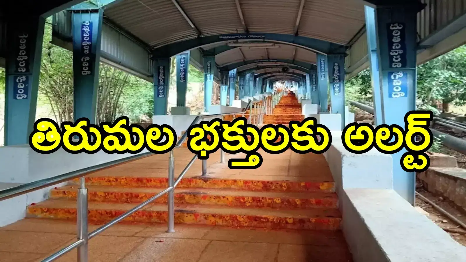 తిరుమలకు మెట్ల మార్గంపై తప్పుడు ప్రచారాన్ని నమ్మొద్దు.. భక్తులకు టీటీడీ అలర్ట్