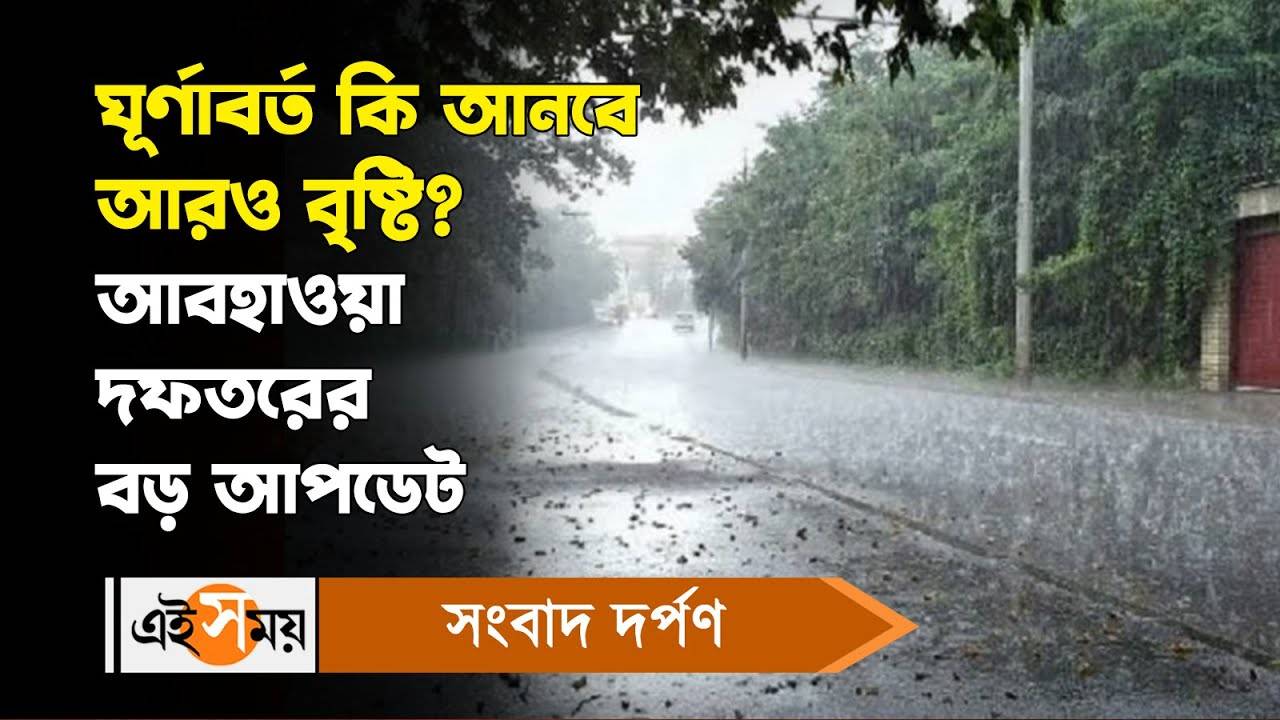 Weather Update : ঘূর্ণাবর্ত কি আনবে আরও বৃষ্টি? আবহাওয়া দফতরের বড় আপডেট – west bengal weather update rain forecast in kolkata and other districts of the state watch video