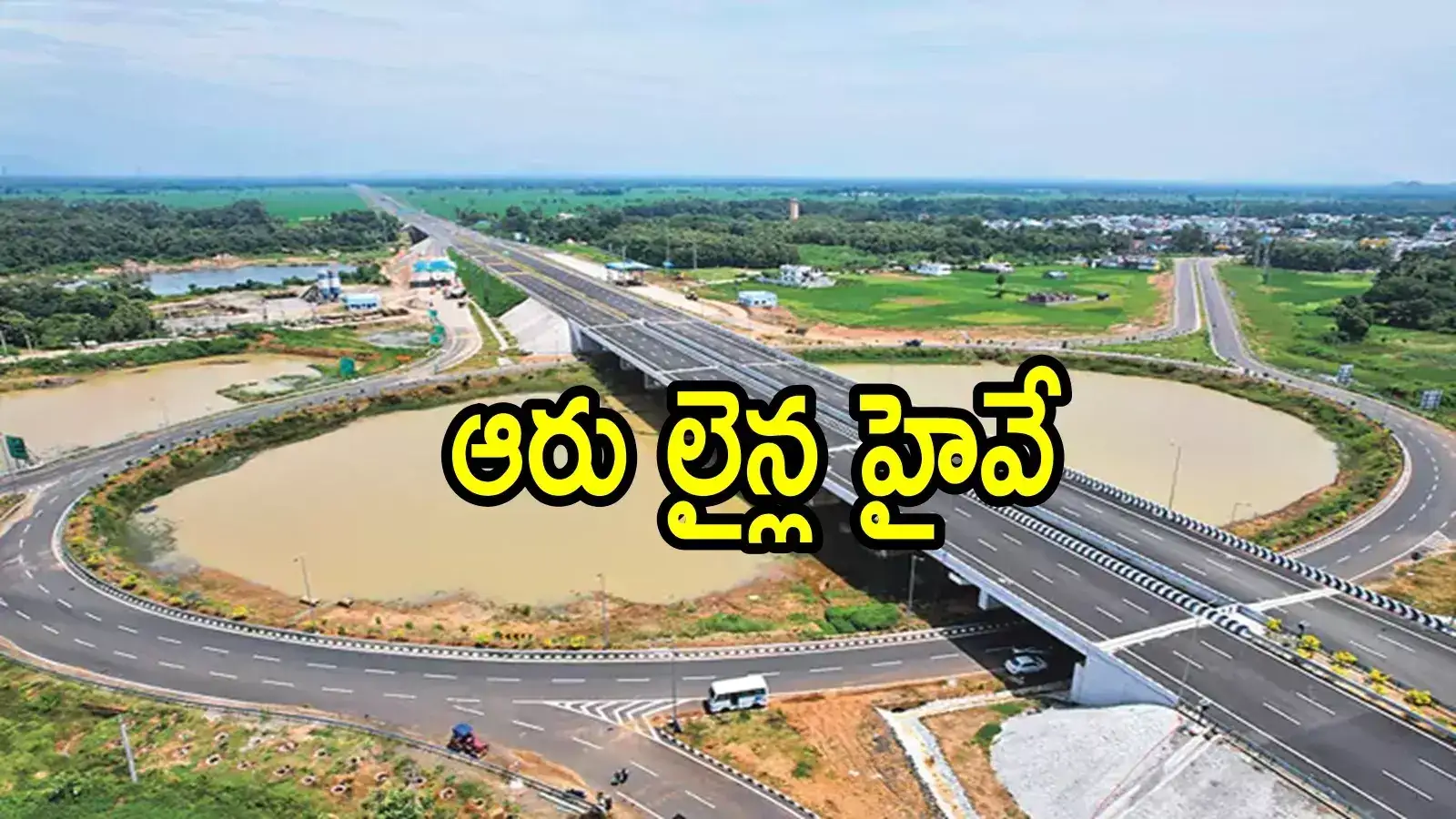 ఏపీలో కొత్తగా ఆరు లైన్ల గ్రీన్‌ ఫీల్డ్‌ ఎక్స్‌ప్రెస్‌ హైవే.. అక్కడ ఇంటర్ ఛేంజ్ పూర్తి, కేవలం 6 గంటల్లోనే వెళ్లొచ్చు