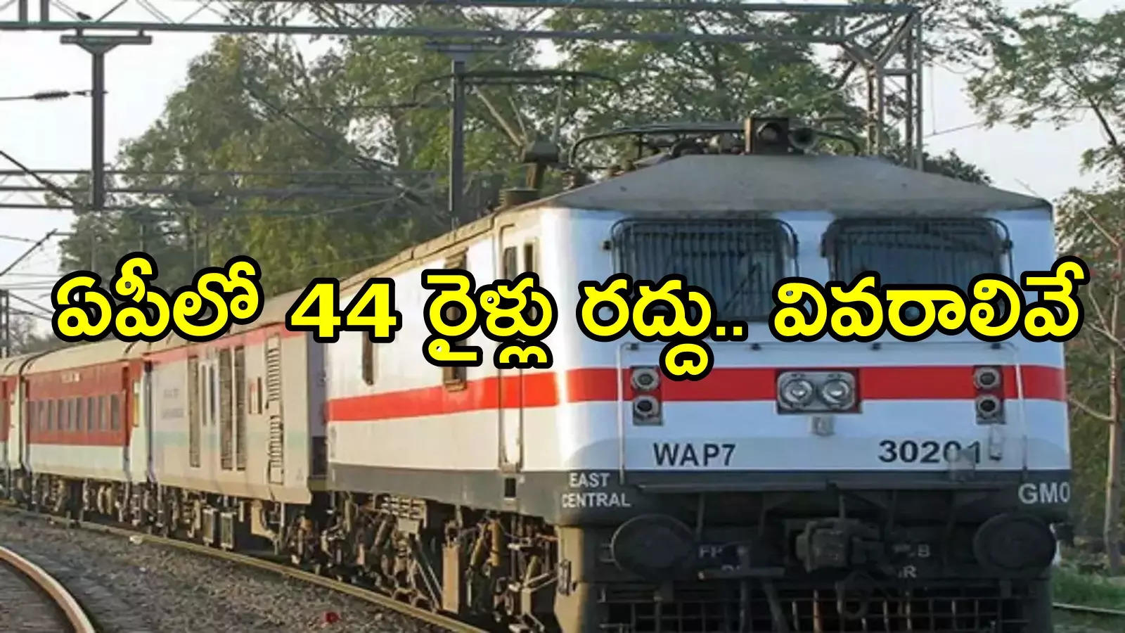 ఏపీలో ప్రయాణికులకు అలర్ట్.. మళ్లీ 44 రైళ్లు రద్దు చేశారు, పూర్తి వివరాలివే