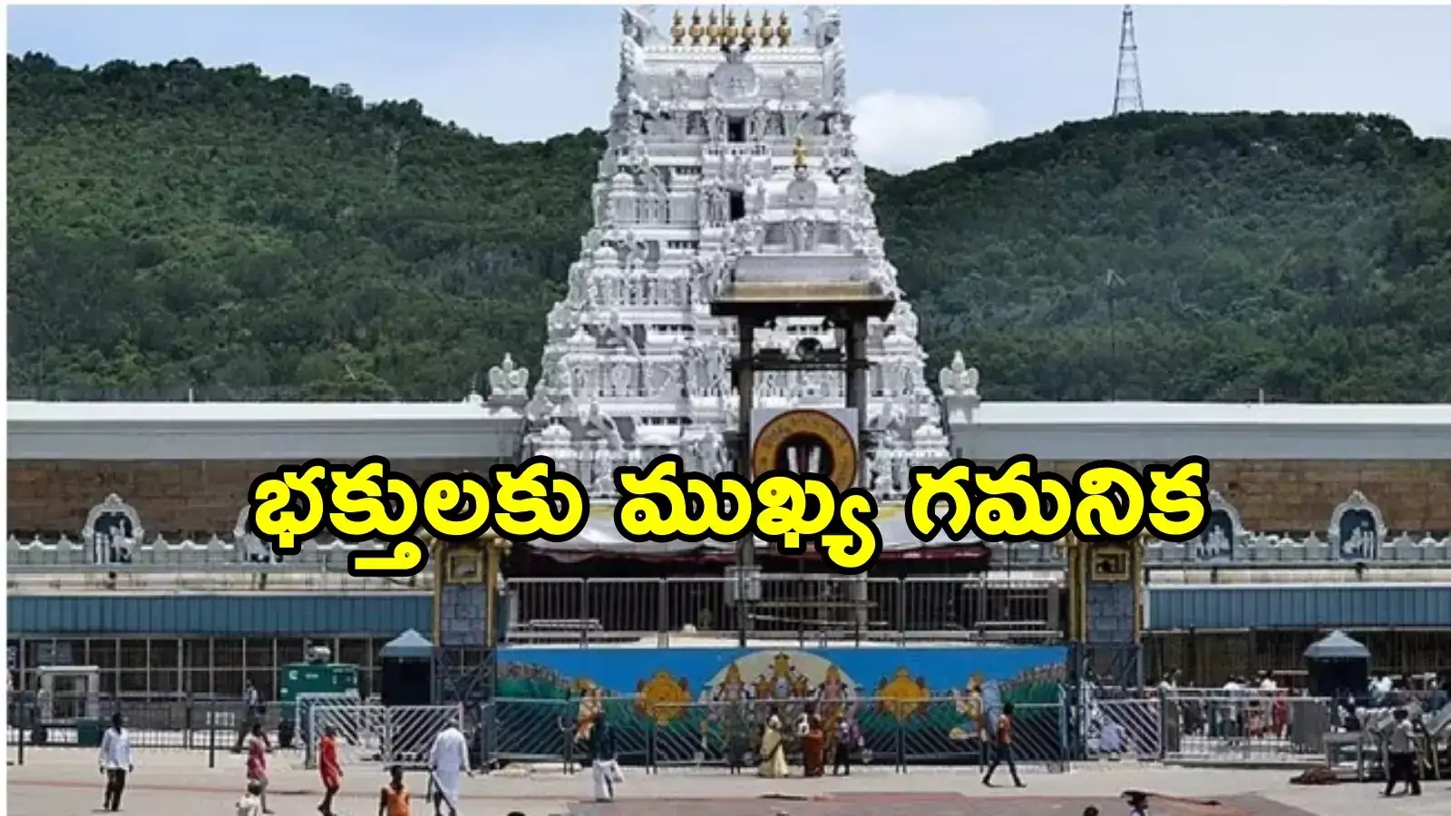 భక్తులకు అలర్ట్.. వేసవి సెలవుల్లో వీఐపీ, సిఫార్సు లేఖలతో తిరుమల వెళ్తున్నారా.. మీకో బ్యాడ్ న్యూస్?