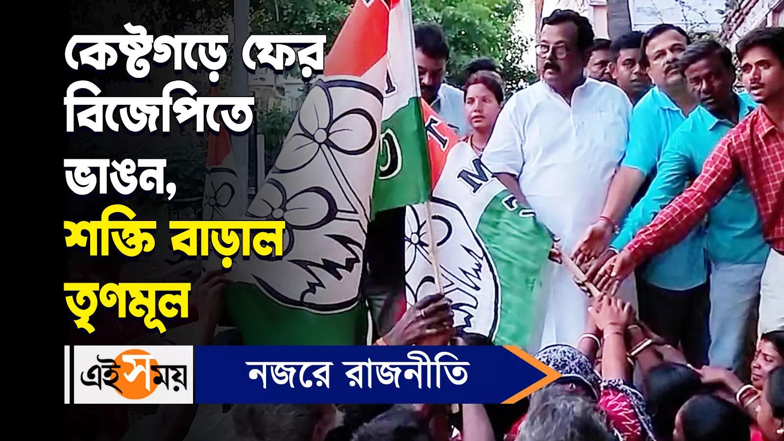 TMC Joining : কেষ্টগড়ে ফের বিজেপিতে ভাঙন, শক্তি বাড়াল তৃণমূল – around 150 bjp worker with booth president joined trinamool in birbhum siuri watch video