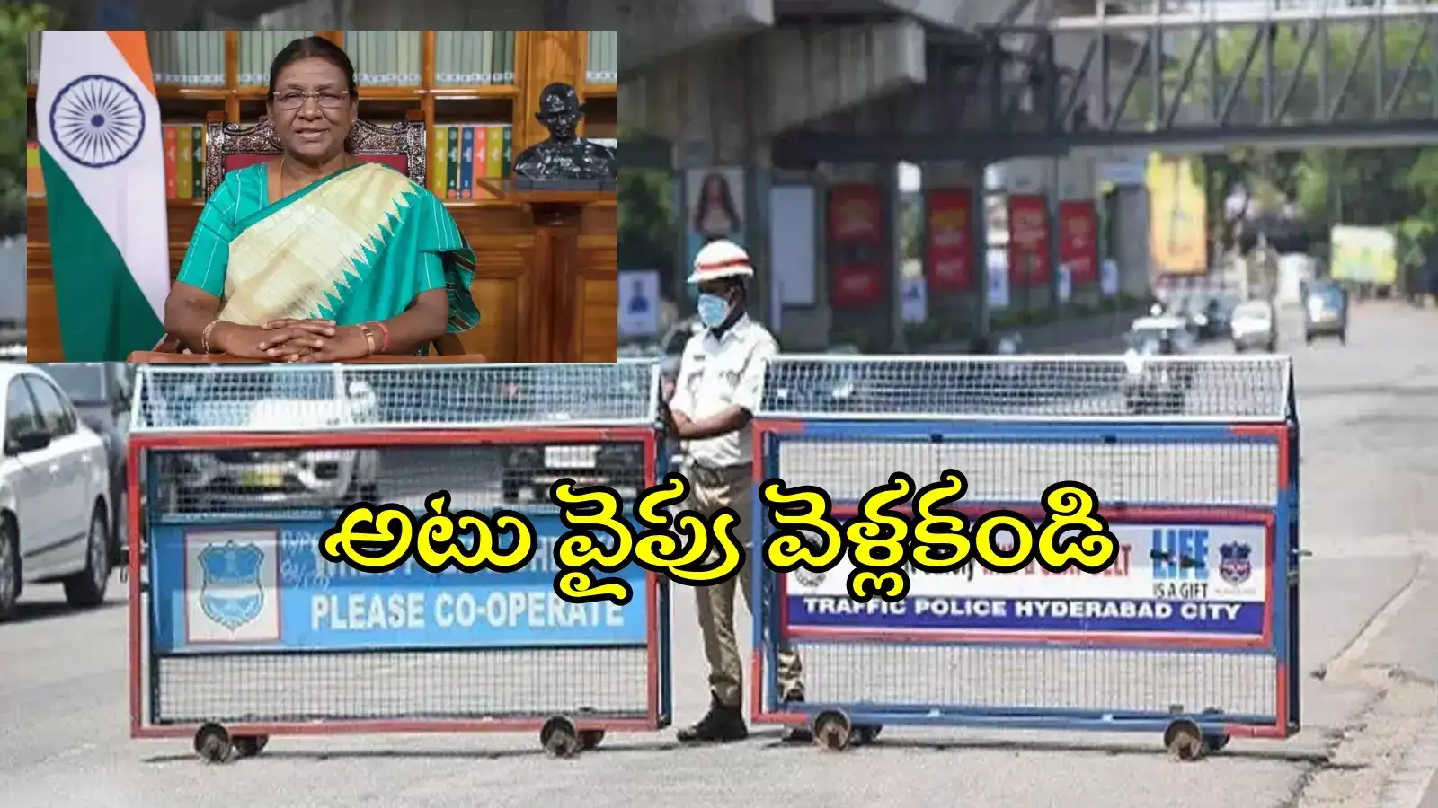 నేడు హైదరాబాద్‌కు రాష్ట్రపతి.. ఈ రూట్లలో ట్రాఫిక్ ఆంక్షలు, ప్రత్యామ్నాయం చూసుకోండి