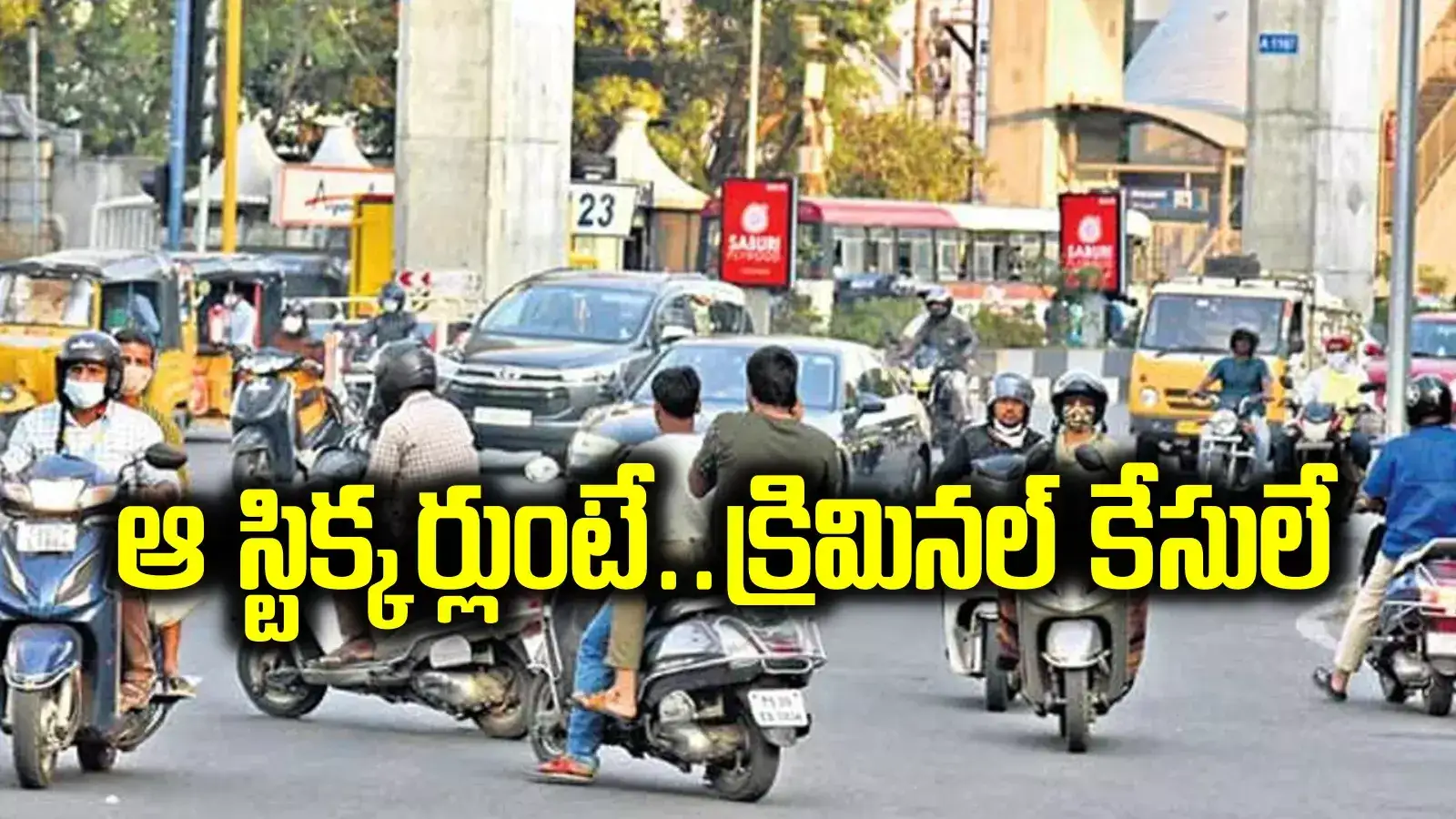 వాహనదారులకు బిగ్ అలెర్ట్.. వాహనాలకు ఆ స్టిక్కర్లు ఉంటే ఇక క్రిమినల్ కేసులే..!