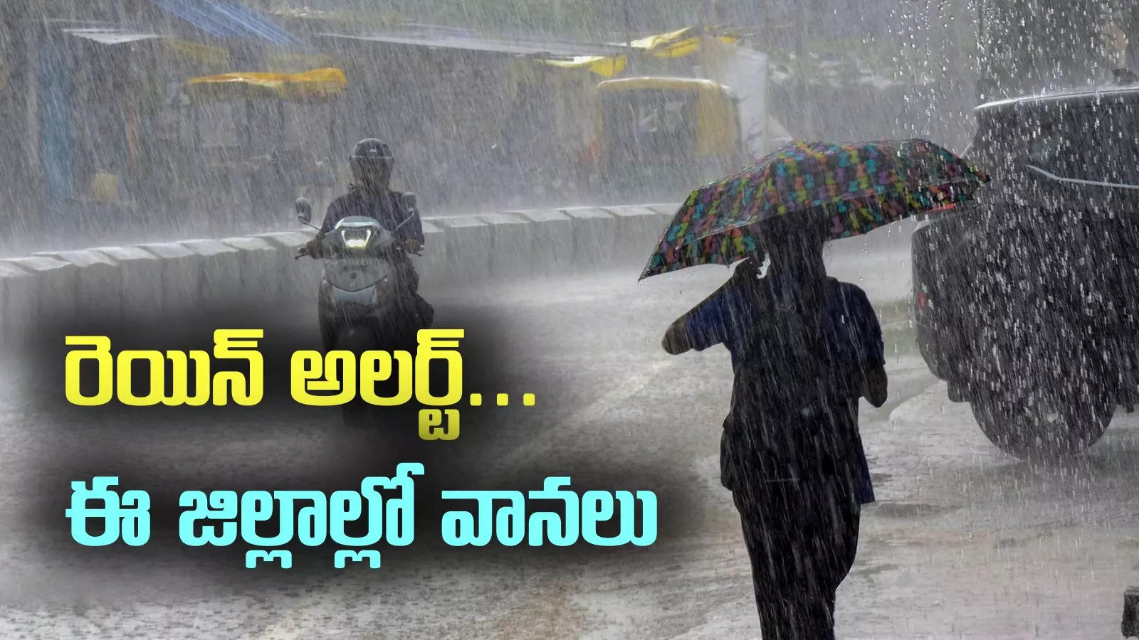 AP Weather: వాయుగుండంగా మారనున్న అల్పపీడనం.. ఈ జిల్లాలలో వానలు..