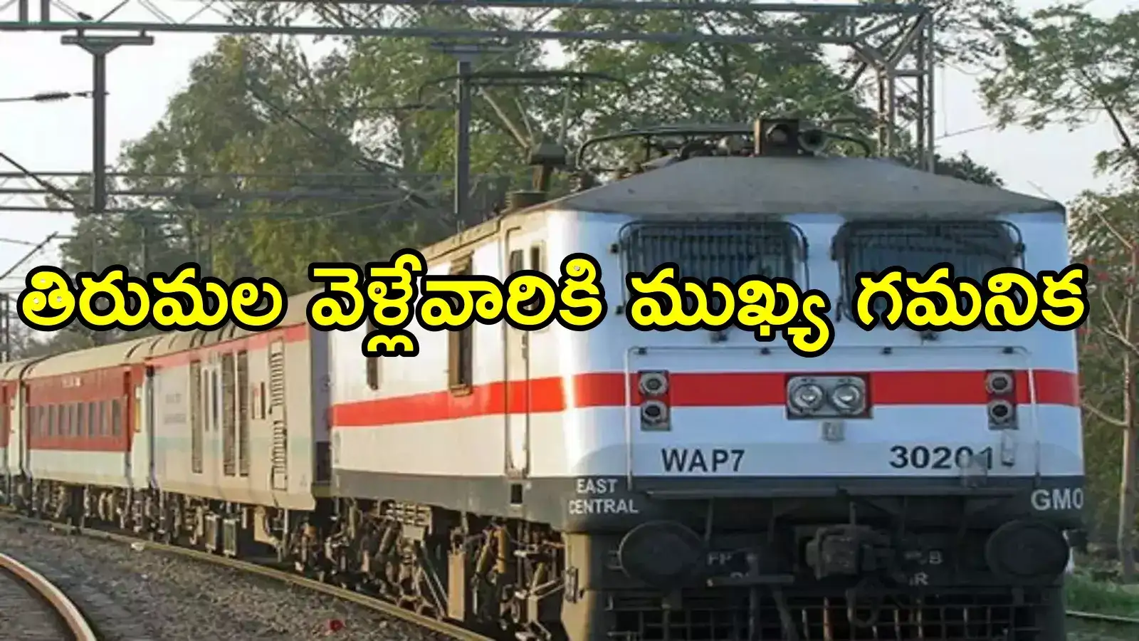 తిరుమల వెళ్లే భక్తులకు బిగ్ అలర్ట్.. ఆ రైలు రద్దు చేశారు, ఈ రూట్‌లోనే!