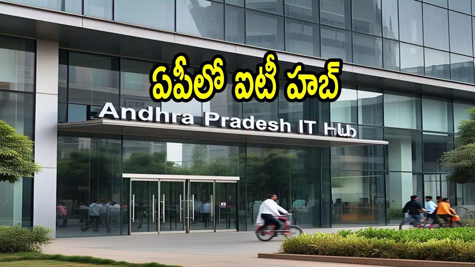 ఏపీలో కొత్తగా ఐటీ హబ్ ఏర్పాటు.. 1,080 ఎకరాల్లో అక్కడే ఫిక్స్, ఆ జిల్లాకు మహర్దశ