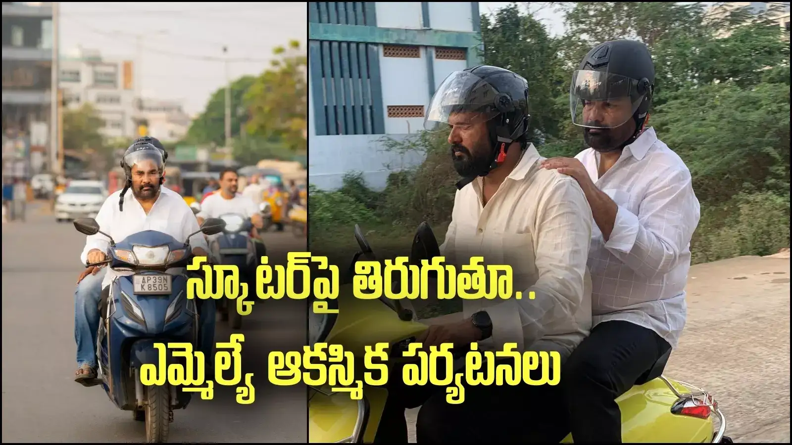 మాట నిలబెట్టుకునేందుకు.. స్కూటర్ మీద తిరుగుతున్న ఎమ్మెల్యే, కారణం తెలుసా?