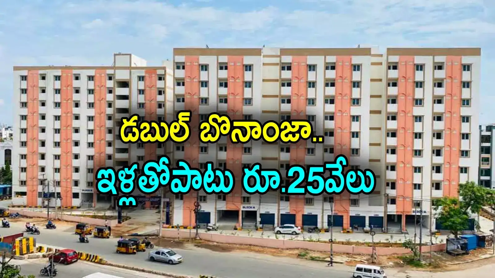 రేవంత్ సర్కార్ గుడ్‌న్యూస్.. వారందరికీ డబుల్ బెడ్రూం ఇళ్లతోపాటు రూ.25 వేలు