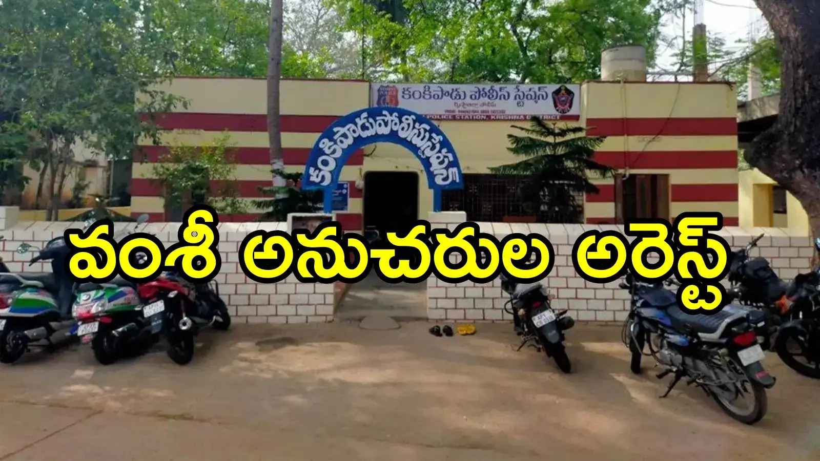 వల్లభనేని వంశీ ముఖ్య అనుచరుల అరెస్ట్.. పరారీలో మరో నేత, చిక్కులు తప్పవా