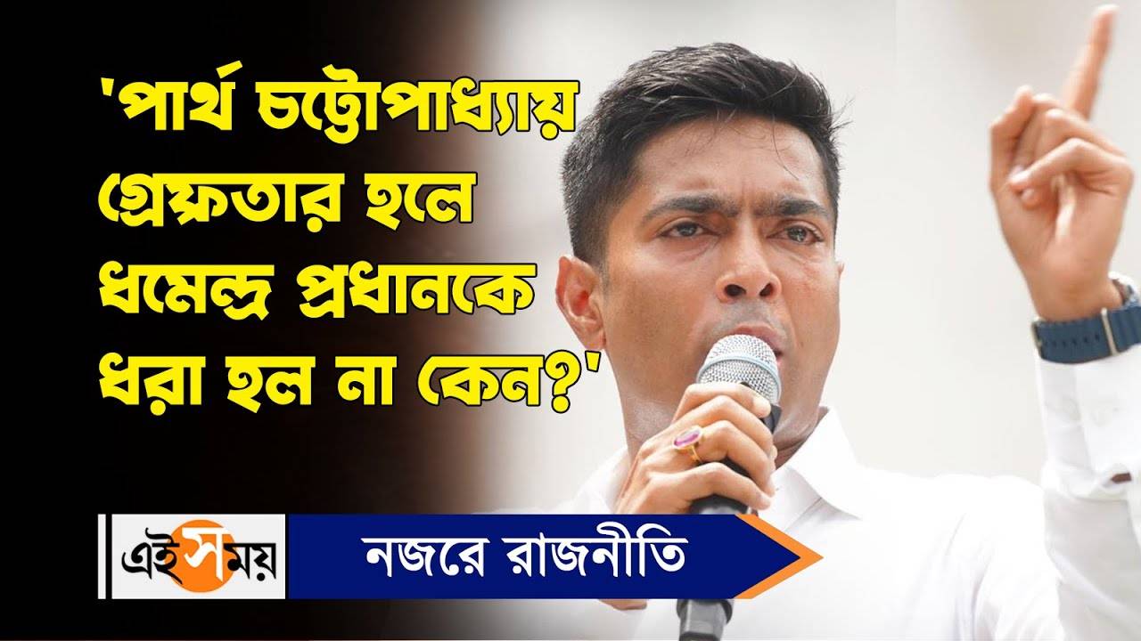 Abhishek Banerjee : ‘পার্থ চট্টোপাধ্যায় গ্রেফতার হলে ধর্মেন্দ্র প্রধানকে ধরা হল না কেন?’ – tmc 21 july shahid diwas rally abhishek banerjee demands arrest of dharmendra pradhan over neet scam watch video