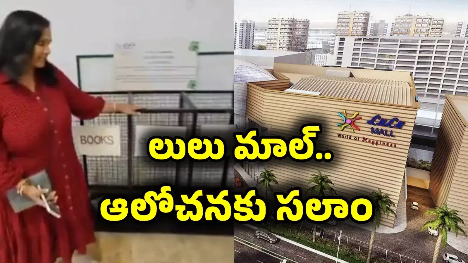 లులు మాల్ ఆలోచనకు సలాం కొట్టాల్సిందే.. ఈ నెలాఖరు వరకు ఛాన్స్..