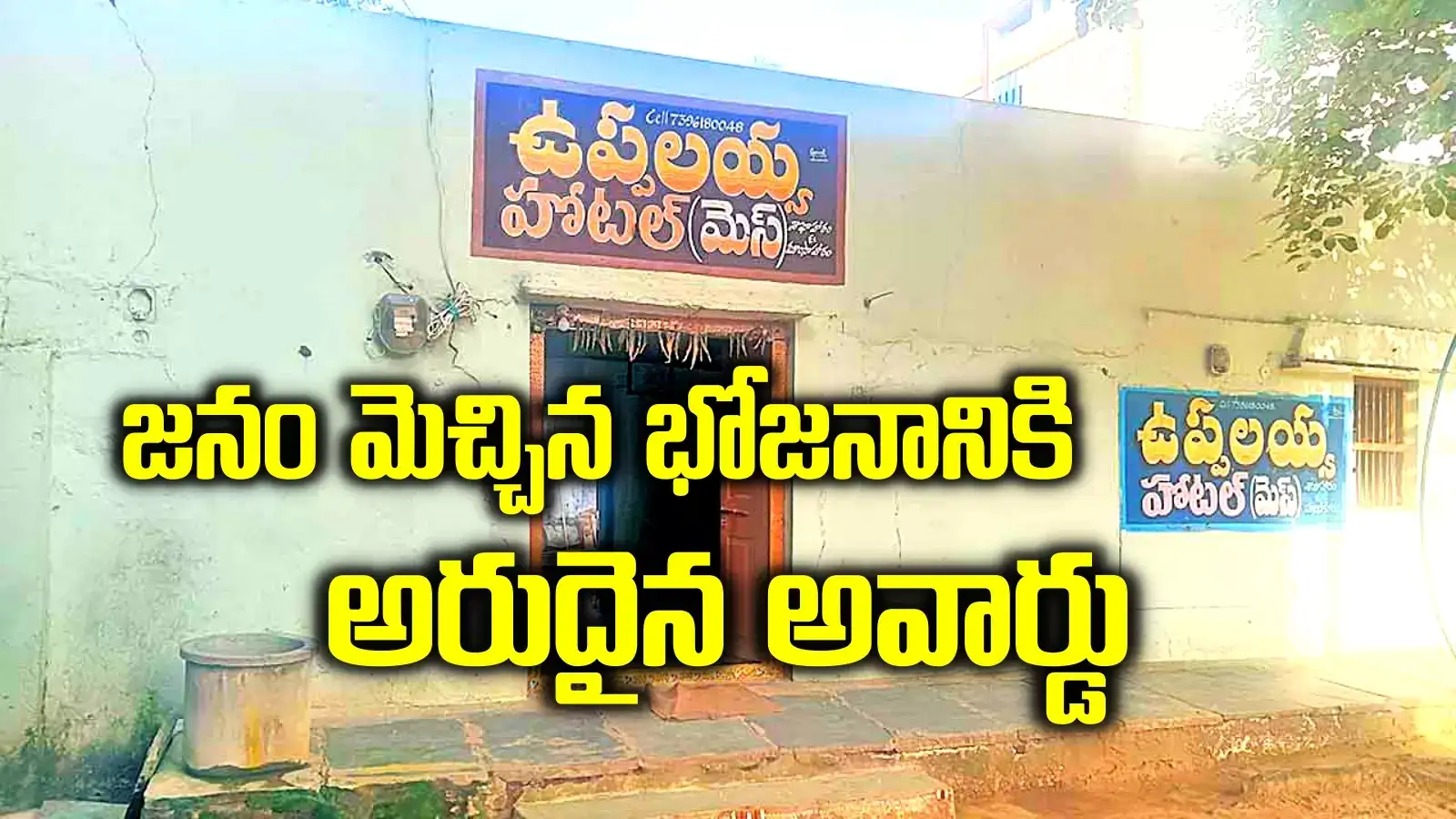 'ఇంటి' భోజనానికి కేంద్ర ప్రభుత్వ అవార్డు.. జనం మెచ్చిన 'ఉప్పలయ్య హోటల్‌' గురించి తెలుసా..?