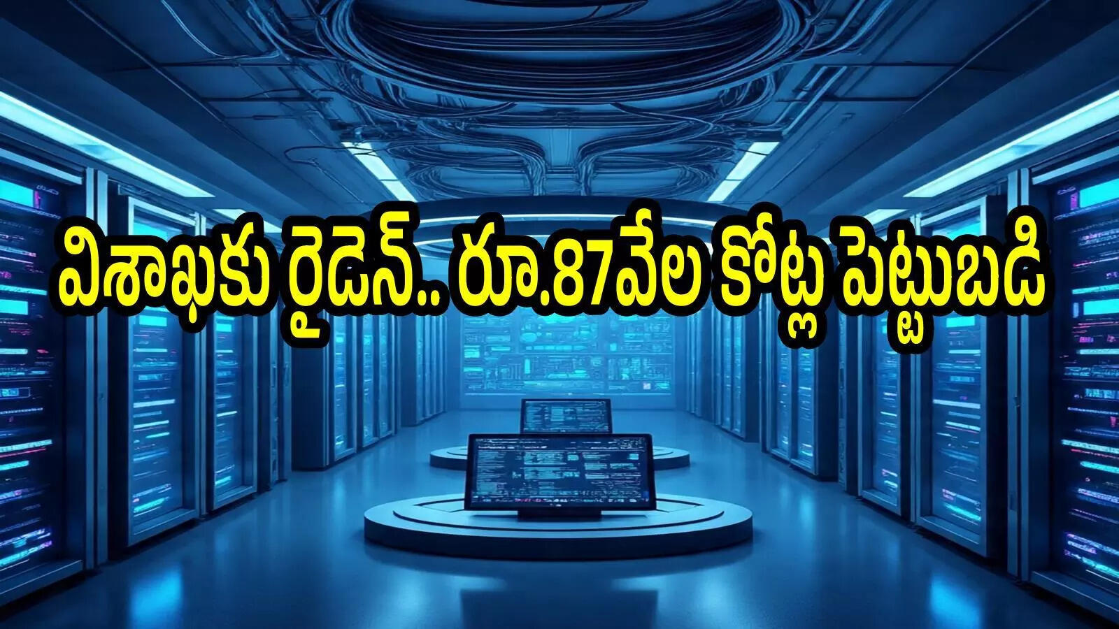 ఏపీకి మరో భారీ పెట్టుబడి.. మరో దిగ్గజ ఐటీ సంస్థ వస్తోంది, ఏకంగా రూ.87వేల కోట్లతో.. ఆ జిల్లాకు మహర్దశ