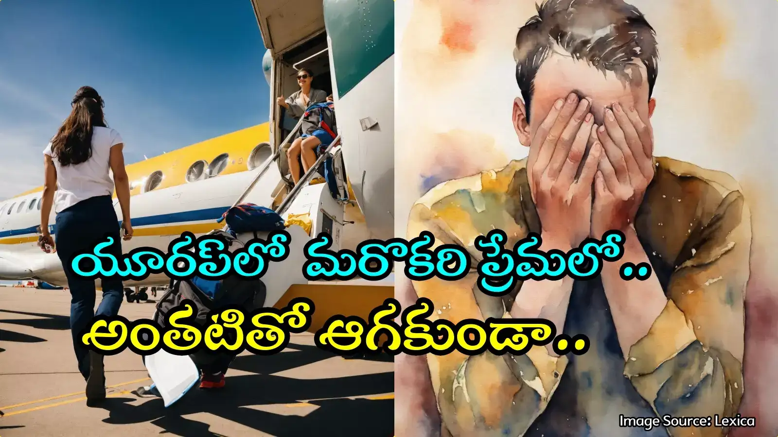 Real Story: లవ్ మ్యారేజ్.. భార్య యూరప్ ట్రిప్‌తో భర్త జీవితం తలకిందులు.. మోసపోయిన మగాడి కథ..!