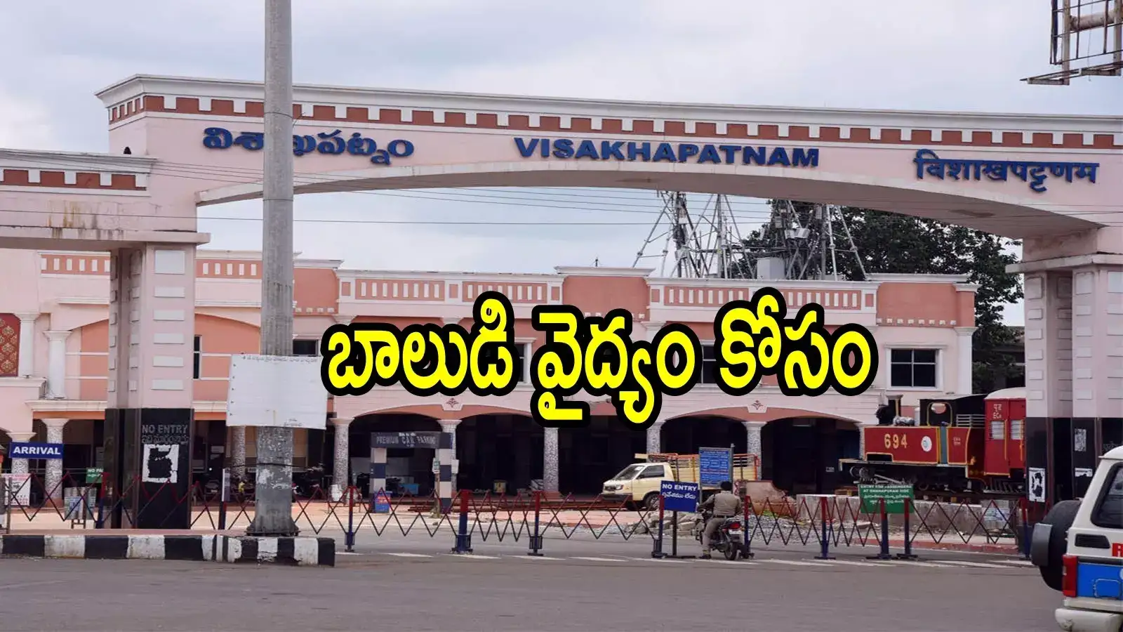 విశాఖపట్నం బిడ్డ ట్రీట్మెంట్ కోసం వచ్చాం కరుణించండి.. పాకిస్థాన్ కుటుంబం రిక్వెస్ట్