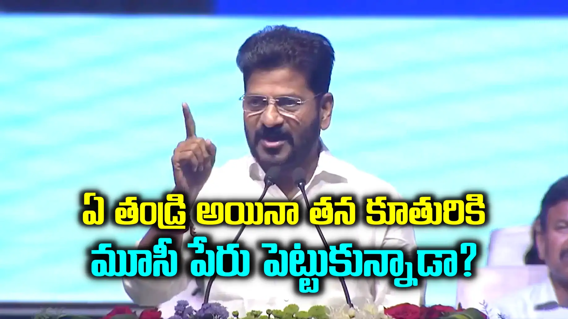 ప్రజలు నిరాశ్రయులవుతారని ప్రాజెక్టులు కట్టకుండా ఉంటారా..: సీఎం రేవంత్ రెడ్డి