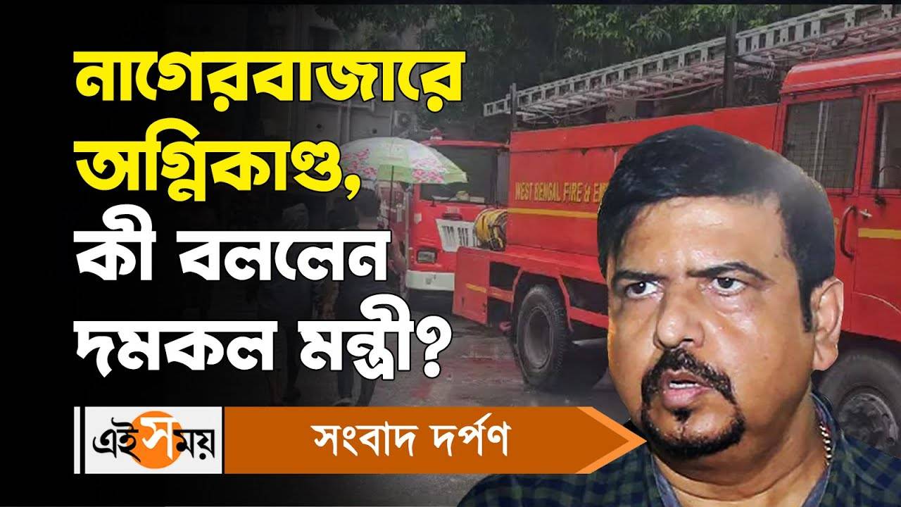 Sujit Bose on Nagerbazar Fire : নাগেরবাজারে অগ্নিকাণ্ড, কী বললেন দমকল মন্ত্রী? – fire breaks out in dum dum nagerbazar factory fire minister sujit bose reaction watch video