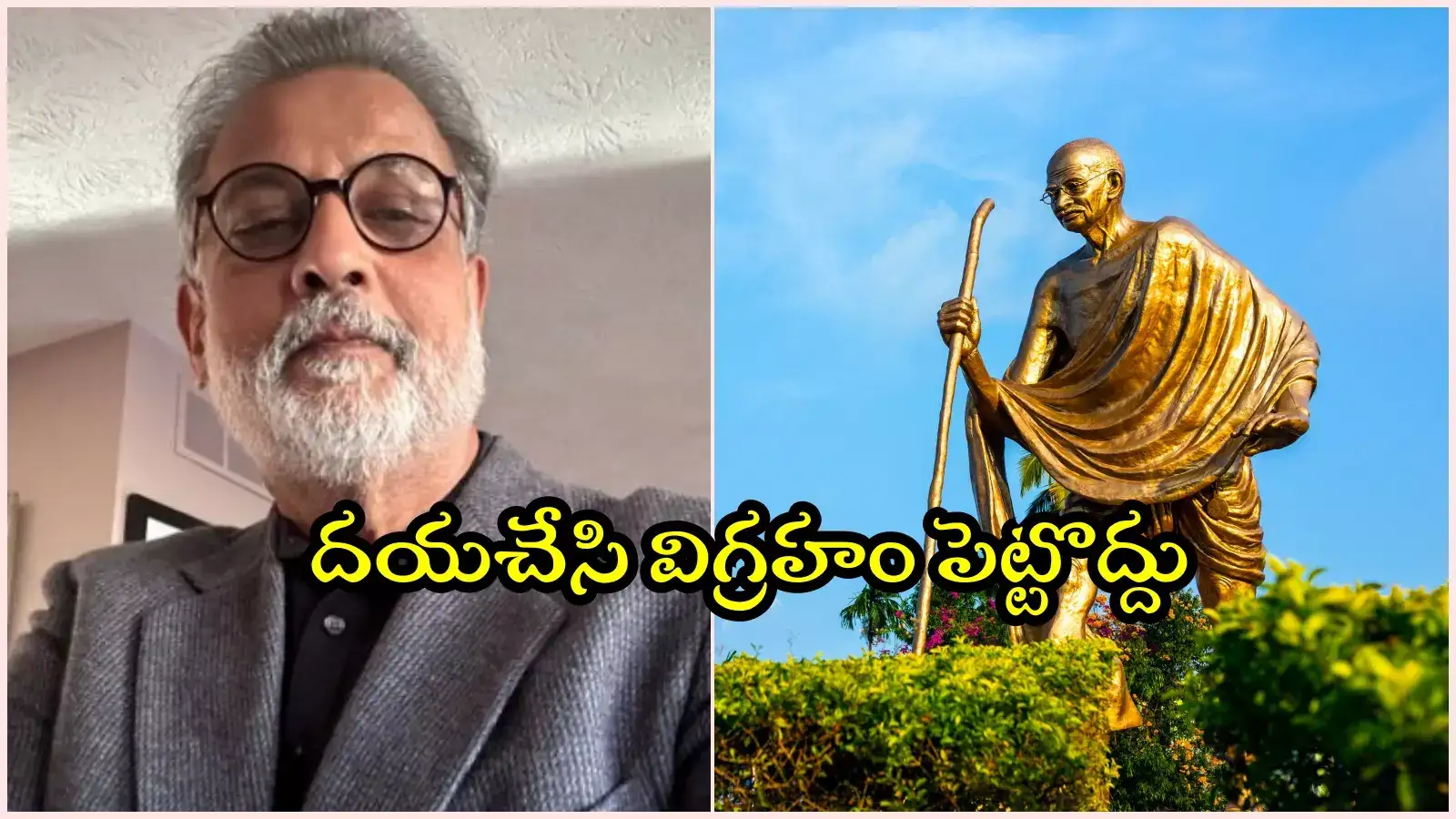 హైదరాబాద్‌లో మహాత్ముడి ఎత్తైన విగ్రహం.. రేవంత్ నిర్ణయంపై గాంధీ ముని మనవడి అసంతృప్తి..!