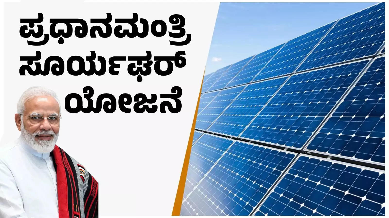 PM Surya Ghar Muft Bijlee Yojana: ಏನಿದು ಸೂರ್ಯಘರ್‌ ಉಚಿತ ವಿದ್ಯುತ್‌ ಯೋಜನೆ? ಇದರಿಂದ ಏನೆಲ್ಲಾ ಪ್ರಯೋಜನಗಳಿವೆ? ಇಲ್ಲಿದೆ ಸಂಪೂರ್ಣ ಮಾಹಿತಿ