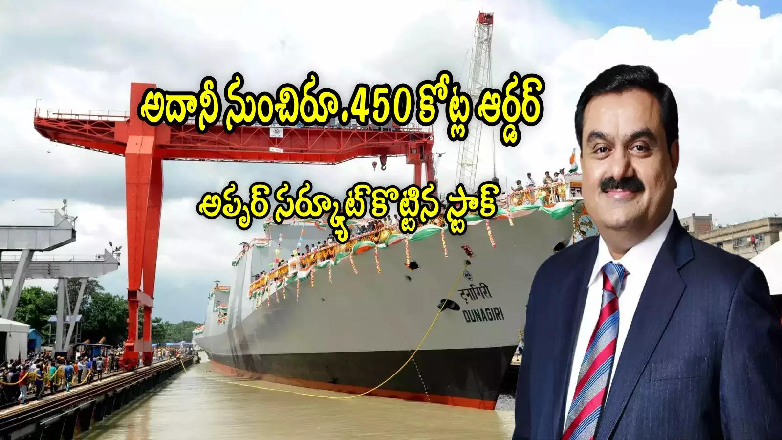 Multibagger: అదానీ నుంచి రూ.450 కోట్ల ఆర్డర్.. దూసుకెళ్లిన ప్రభుత్వ స్టాక్.. లక్ష పెడితేరూ.2.27 లక్షలు!