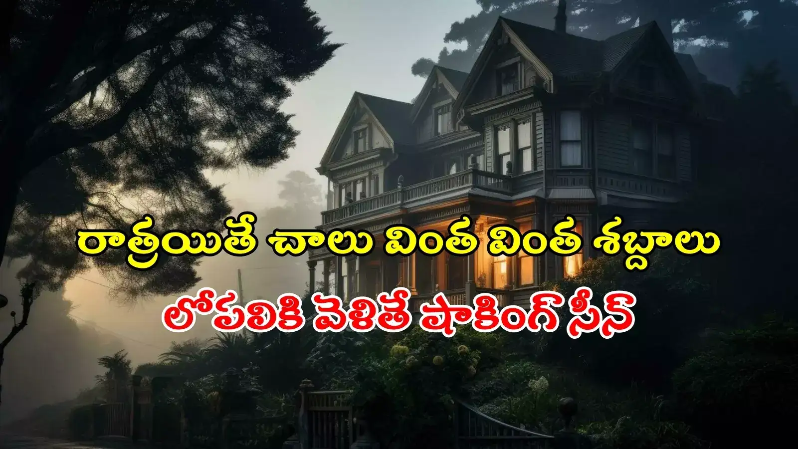 అర్ధరాత్రి ఇంట్లో నుంచి వింత శబ్దాలు.. ఏంటా అని చూస్తే షాకింగ్ సీన్, మరీ ఇలా ఉన్నారేంట్రా..!