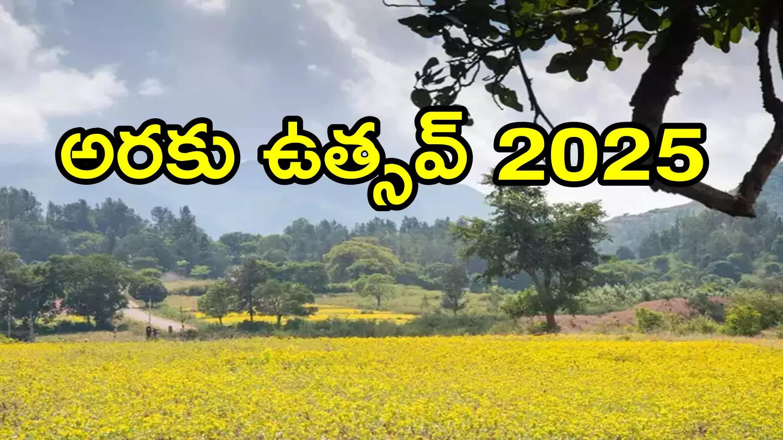 అరకు ట్రిప్ ప్లాన్ చేస్తున్నారా.. మీకో తీపికబురు, ఐదేళ్ల తర్వాత మళ్లీ!