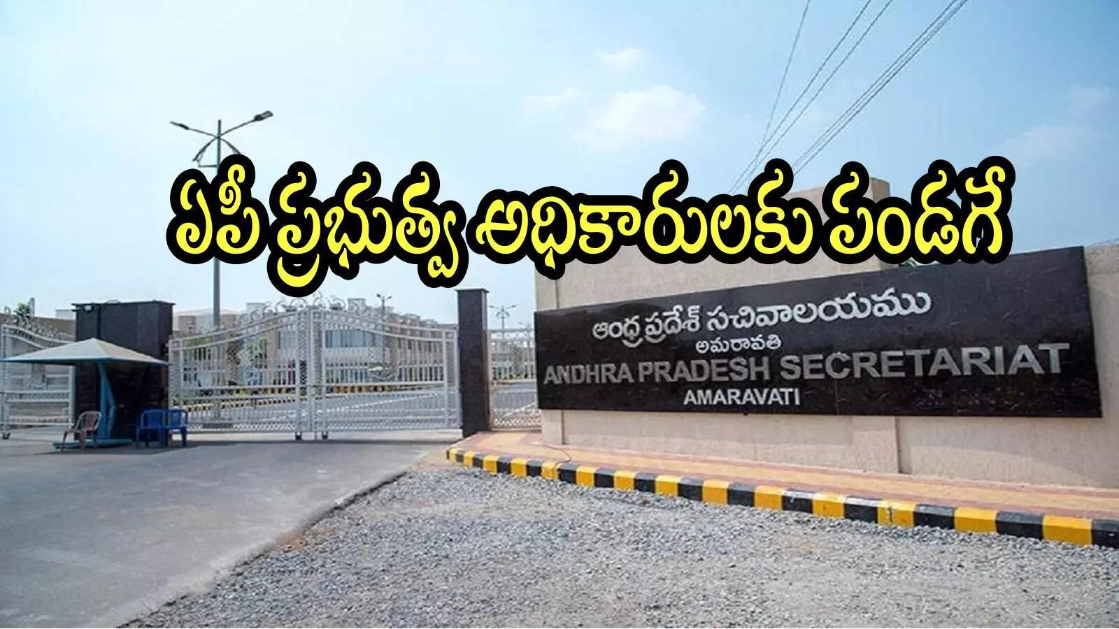 ఏపీలో ప్రభుత్వ అధికారులకు గుడ్‌న్యూస్.. రెండు దసరా కానుకలు, ఏకంగా 14 శాతానికి పెంపు