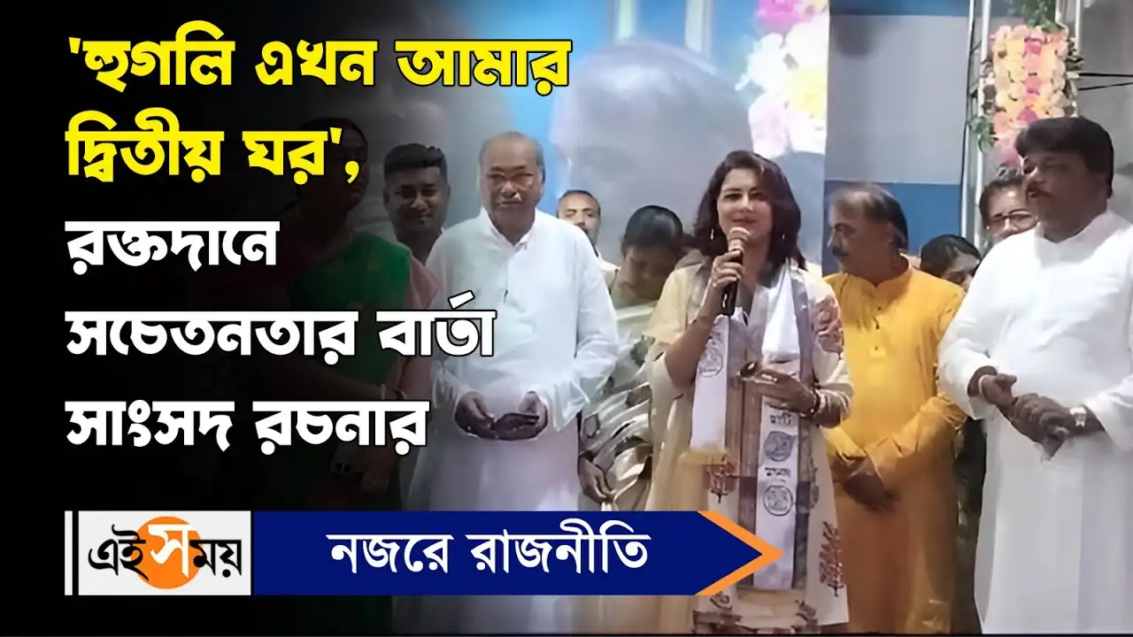 Rachna Banerjee : ‘হুগলি এখন আমার দ্বিতীয় ঘর’, রক্তদানে সচেতনতার বার্তা সাংসদ রচনার – tmc mp rachna banerjee donated blood in a camp of chandannagar for details watch the video