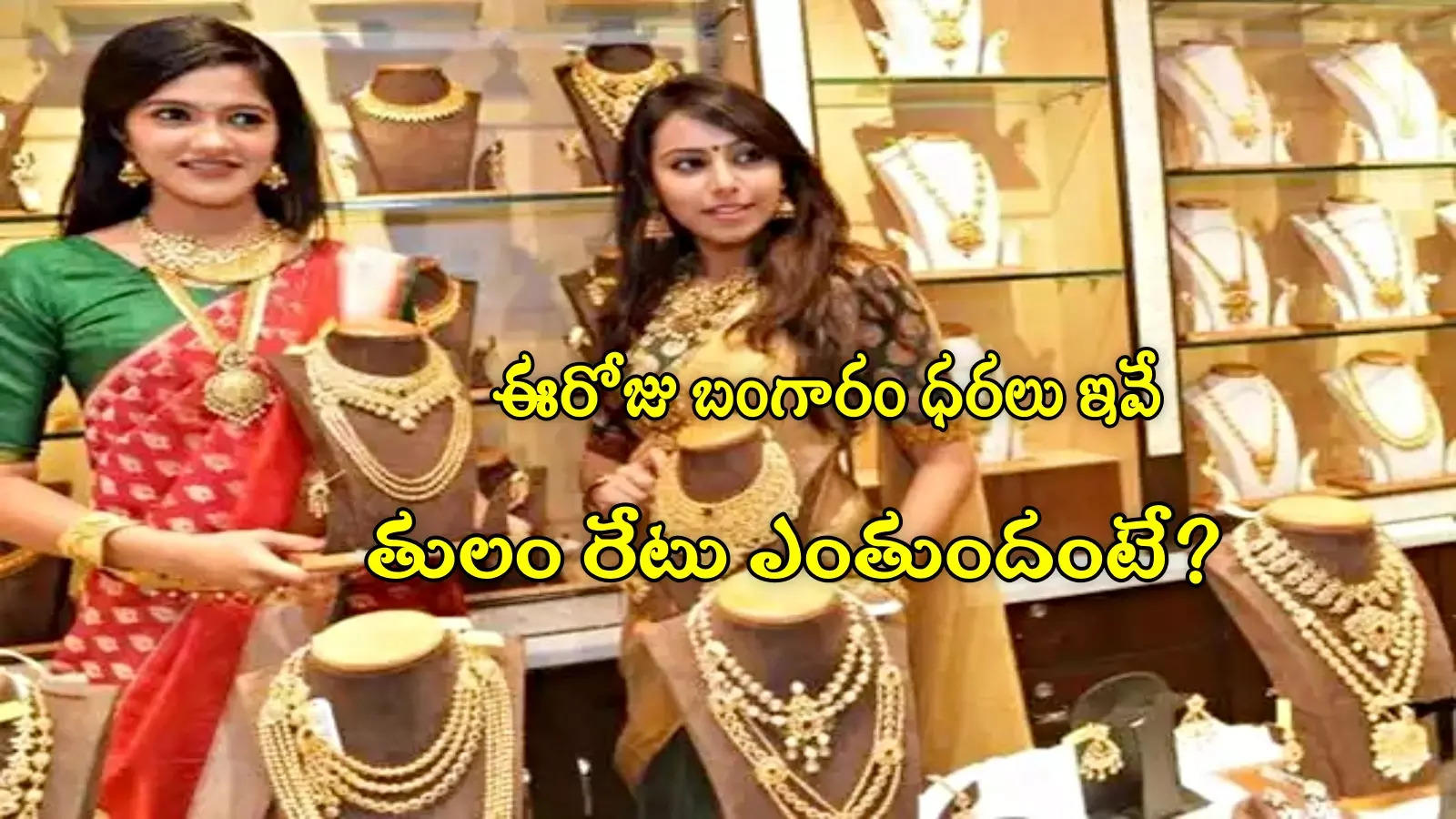 Gold Rate Today: పసిడి ప్రియులకు ఊరట.. ఈరోజు బంగారం ధరలు ఇవే.. హైదరాబాద్‌లో తులం ఎంతుందంటే?