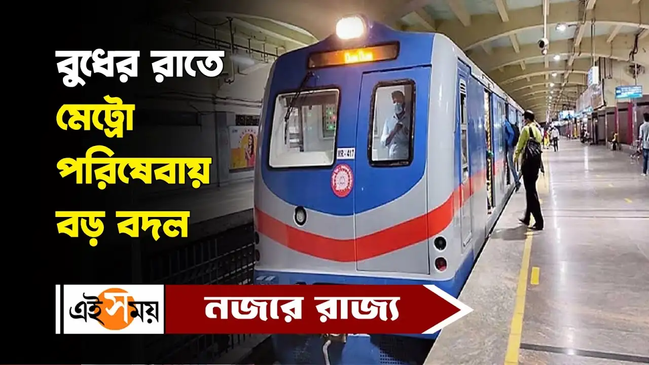 Kolkata Metro Service : বুধের রাতে শহরে বাড়তি মেট্রো! জানুন বিস্তারিত – kolkata metro will provide extra service on 14 august night here are the details watch video