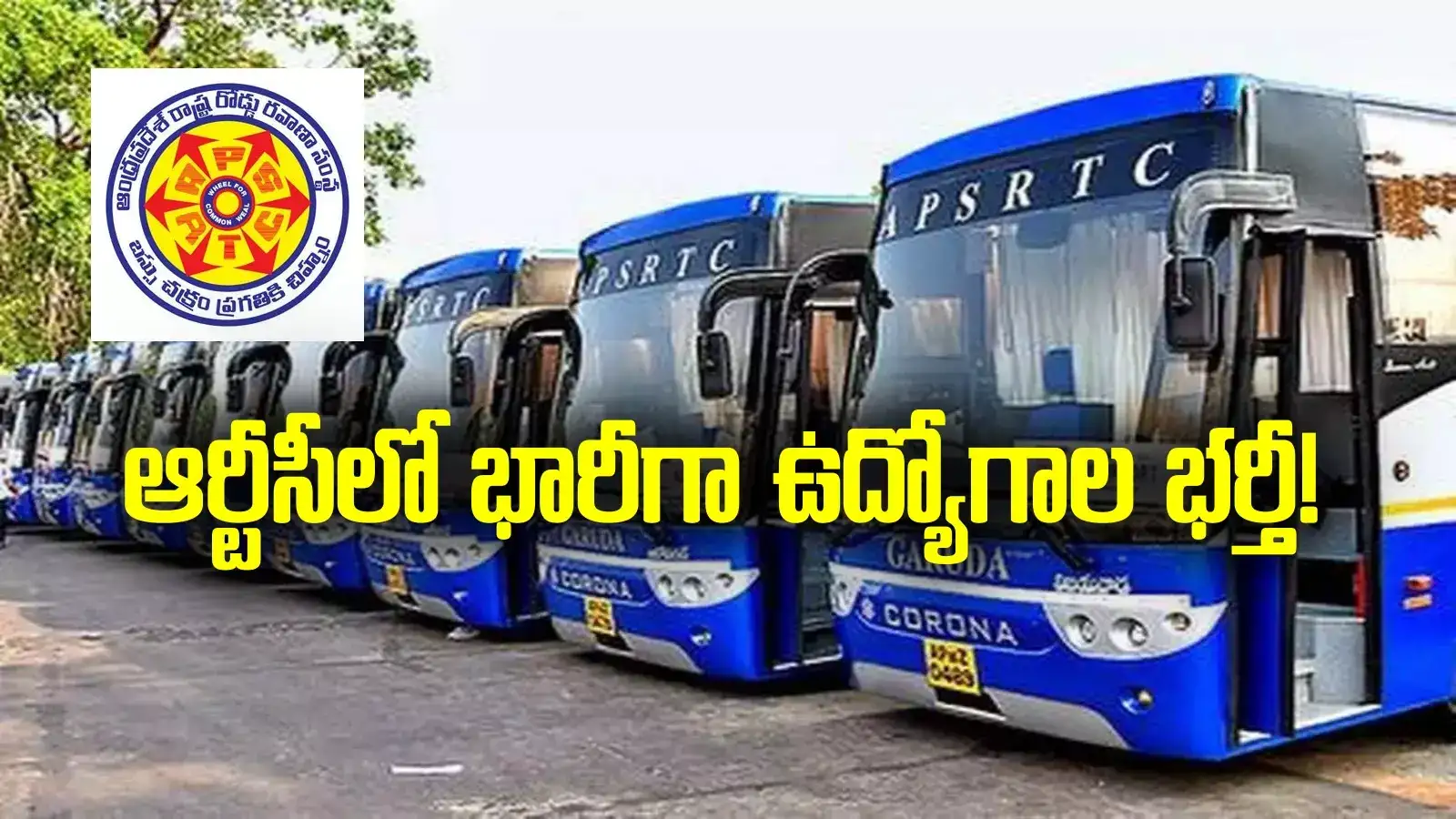 నిరుద్యోగులకు శుభవార్త.. ఆర్టీసీలో భారీగా ఉద్యోగాల భర్తీ..! ఎన్నంటే?