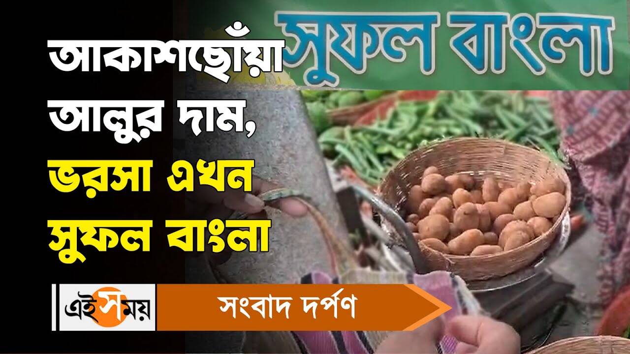 Sufal Bangla Scheme: আকাশছোঁয়া আলুর দাম, ভরসা এখন সুফল বাংলা – potato price hike in bankura people gathering to buy potato under sufal bangla scheme for details watch video