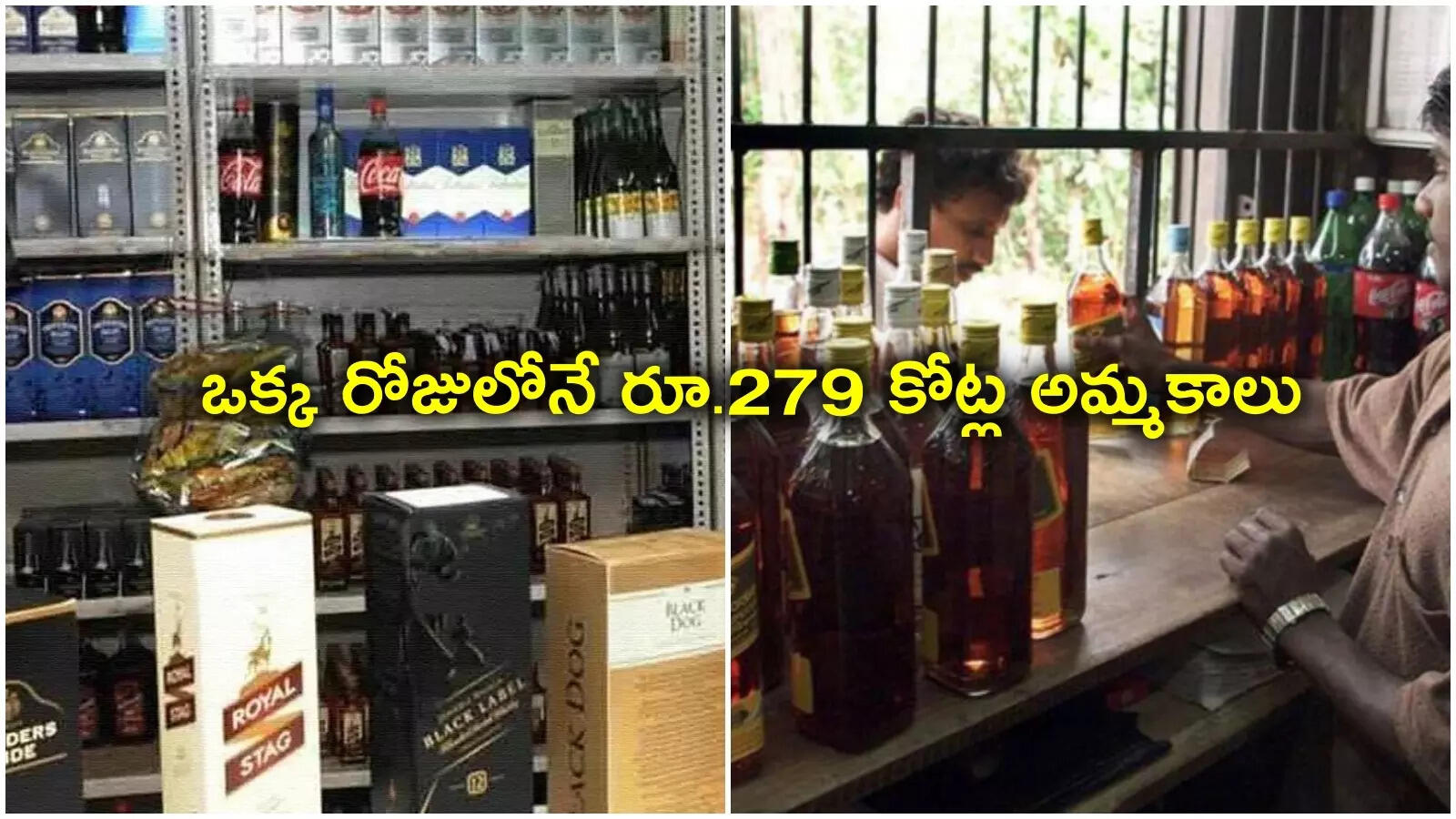 మద్యం దుకాణాల బంద్ ఎఫెక్ట్.. ఒక్క రోజులోనే రూ. 279 కోట్ల లిక్కర్ అమ్మకాలు