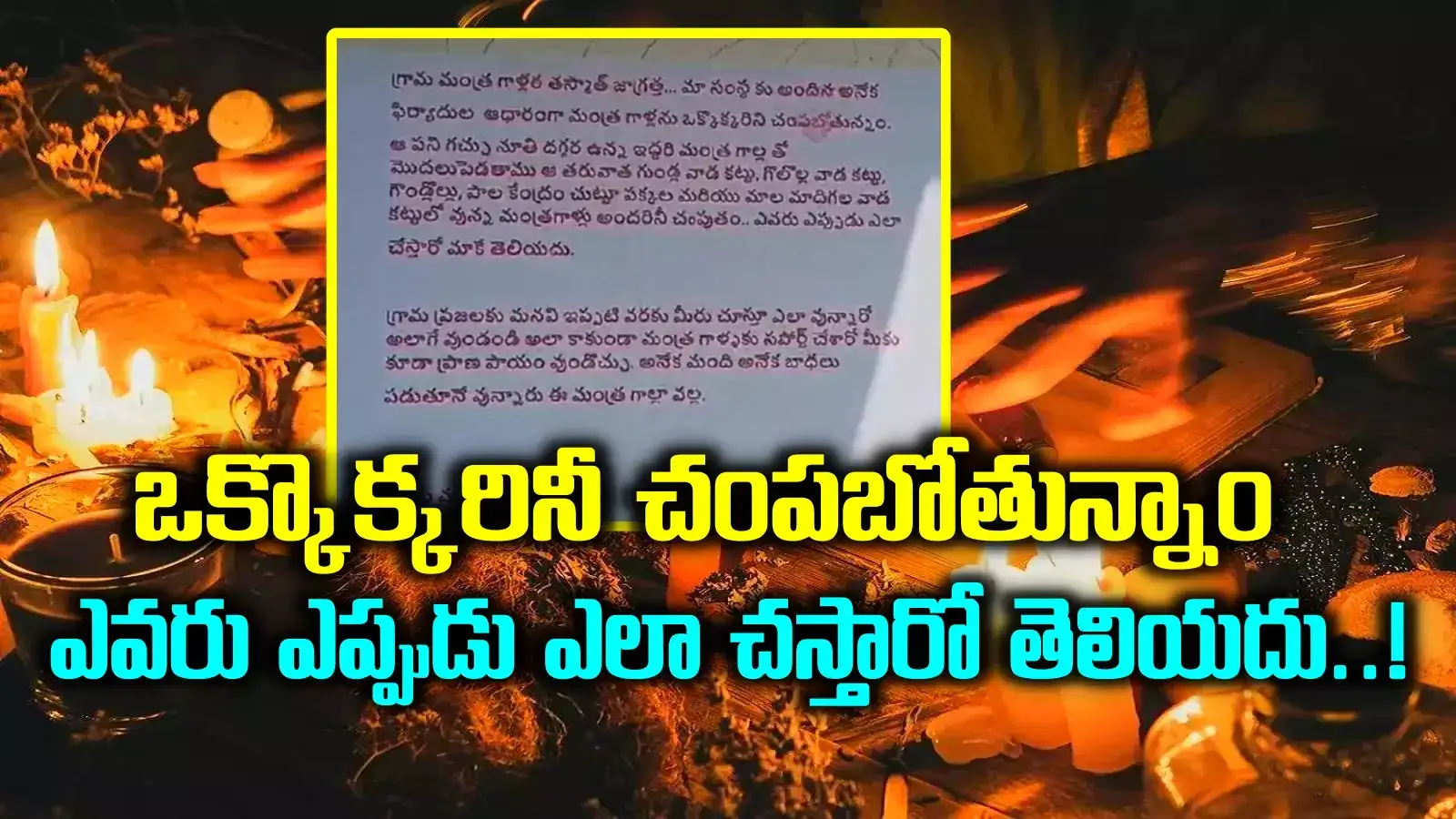 'తస్మాత్ జాగ్రత్త.. వాళ్లందరినీ చంపుతాం.. ఆ ఇద్దరితోనే మెదలుపెడతాం'.. పోస్టర్ల కలకలం
