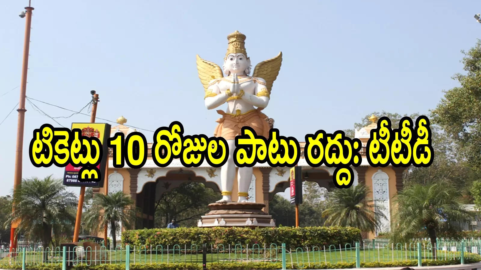 తిరుమలకు వెళ్లే భక్తులకు బిగ్ అలర్ట్.. 10 రోజులు ఆ టికెట్లు రద్దు, టీటీడీ కీలక ప్రకటన