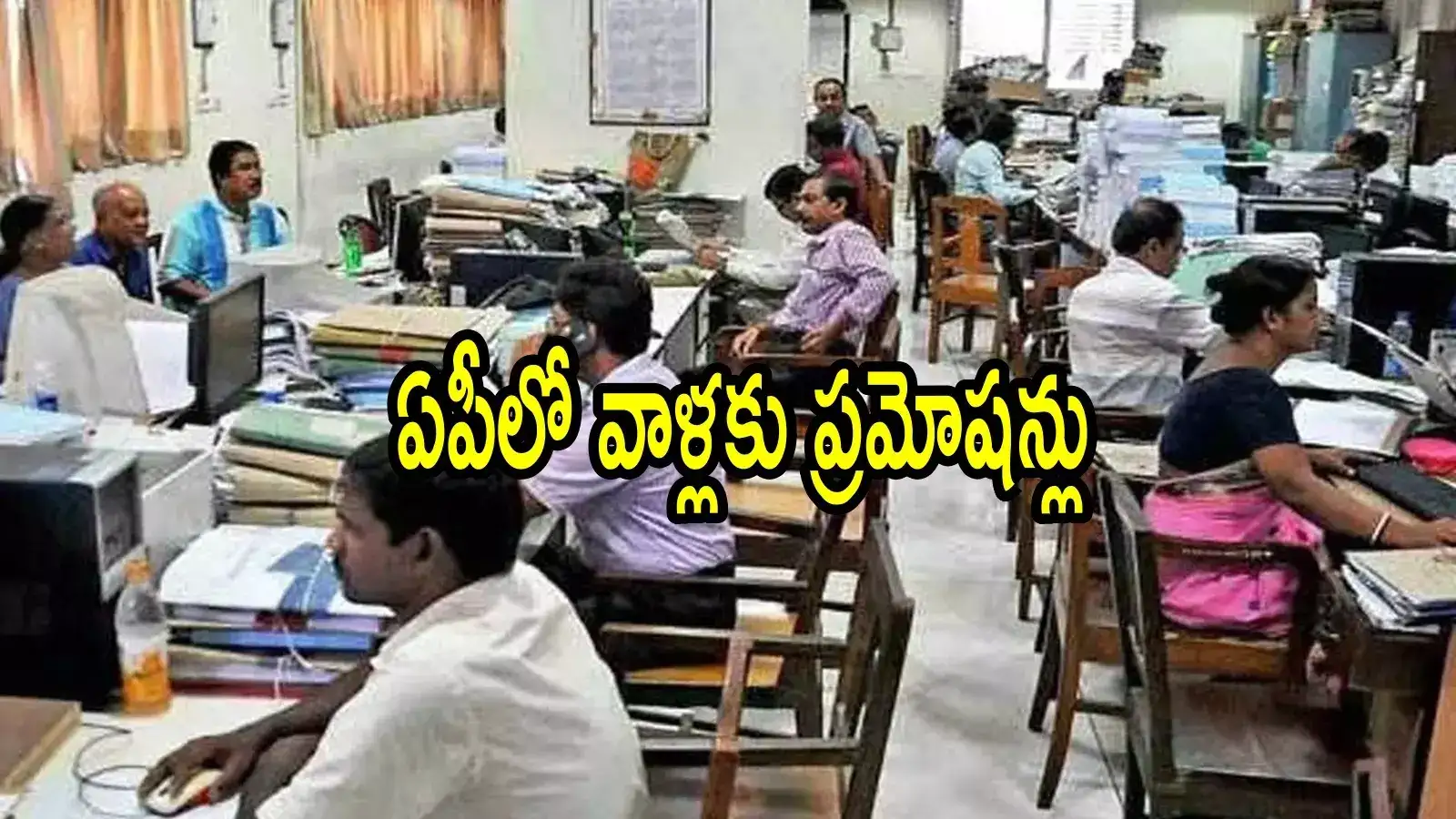 ఏపీలో ఆ ప్రభుత్వ ఉద్యోగులందరికి శుభవార్త.. ఎన్నో ఏళ్లకు ప్రమోషన్లు, కీలక ఆదేశాలు