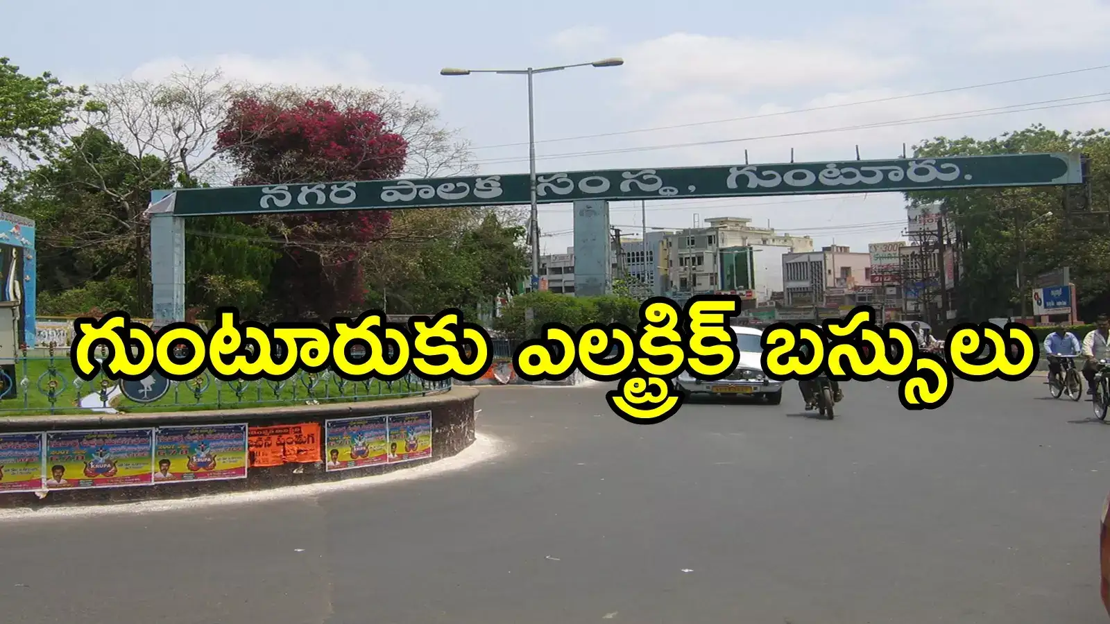 గుంటూరువాసులకు సూపర్ న్యూస్.. ఏసీలో దర్జాగా, కేంద్రానికి చంద్రబాబు సర్కార్ రిక్వెస్ట్‌తో!