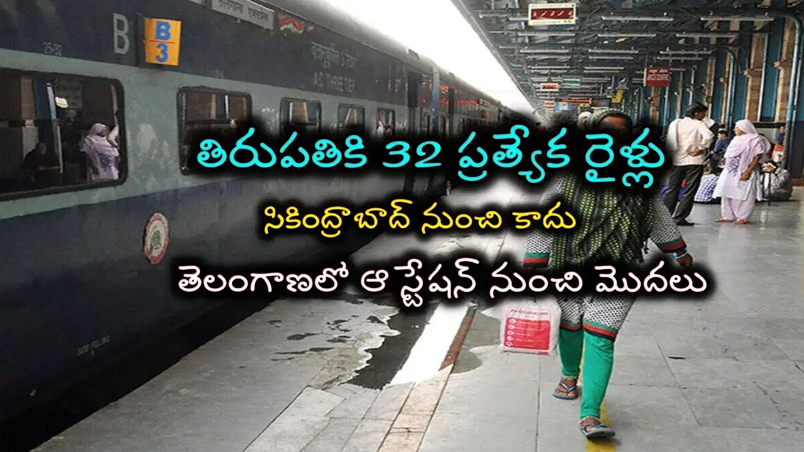 తిరుపతి వెళ్లే భక్తులకు శుభవార్త చెప్పిన దక్షిణ మధ్య రైల్వే.. అందుబాటులో 32 ప్రత్యేక రైళ్లు..