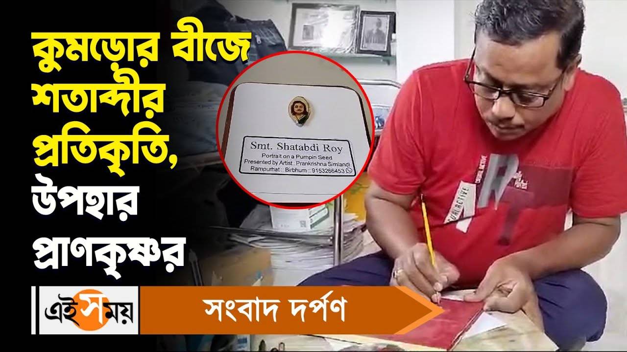 Satabdi Roy Birbhum MP: কুমড়োর বীজে শতাব্দীর প্রতিকৃতি, উপহার প্রাণকৃষ্ণর – birbhum artist makes a portrait of satabdi roy on pumpkin seed