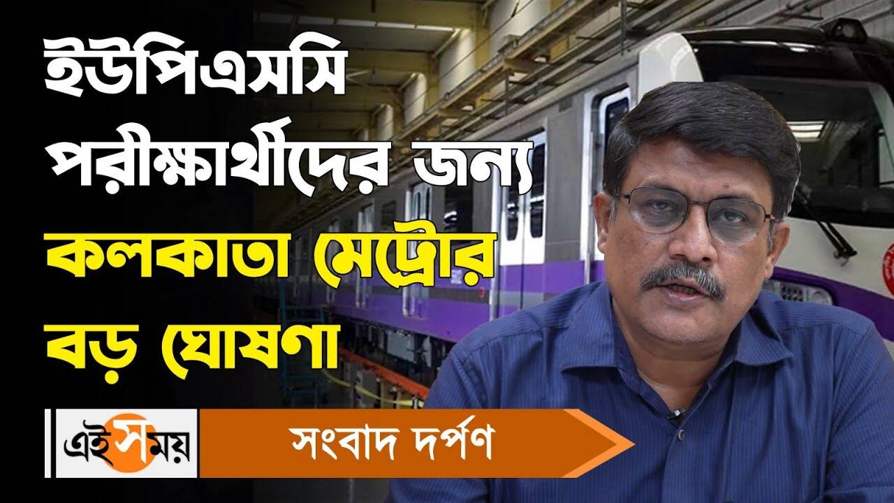 Kolkata Metro UPSC Exam 2024 : ইউপিএসসি পরীক্ষার্থীদের জন্য কলকাতা মেট্রোর বড় ঘোষণা – kolkata metro service will begin early at 7am on sunday for upsc civil services aspirants for details watch video