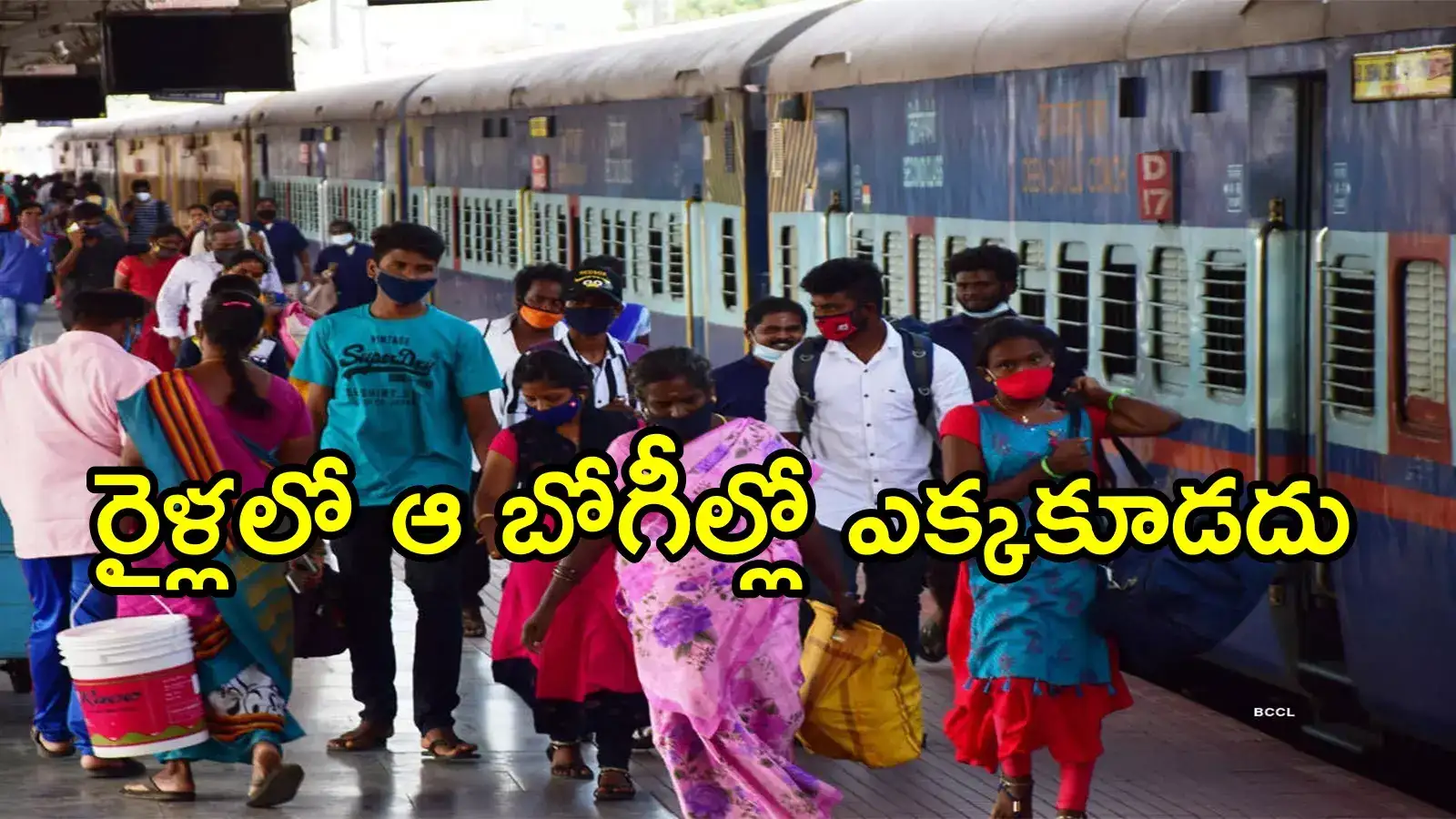 ఏపీలో రైలు ప్రయాణికులకు హెచ్చరిక.. ఆ బోగీల్లోకి ఎక్కితే కేసులు నమోదు