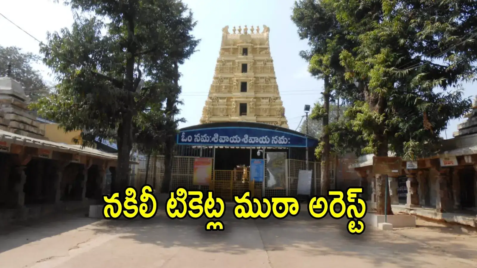 Fake Darshan Tickets: శ్రీశైలంలో నకిలీ దర్శన టికెట్ల దందా.. పాత టికెట్లు ఎడిట్ చేసి విక్రయం, ఇద్దరి అరెస్ట్