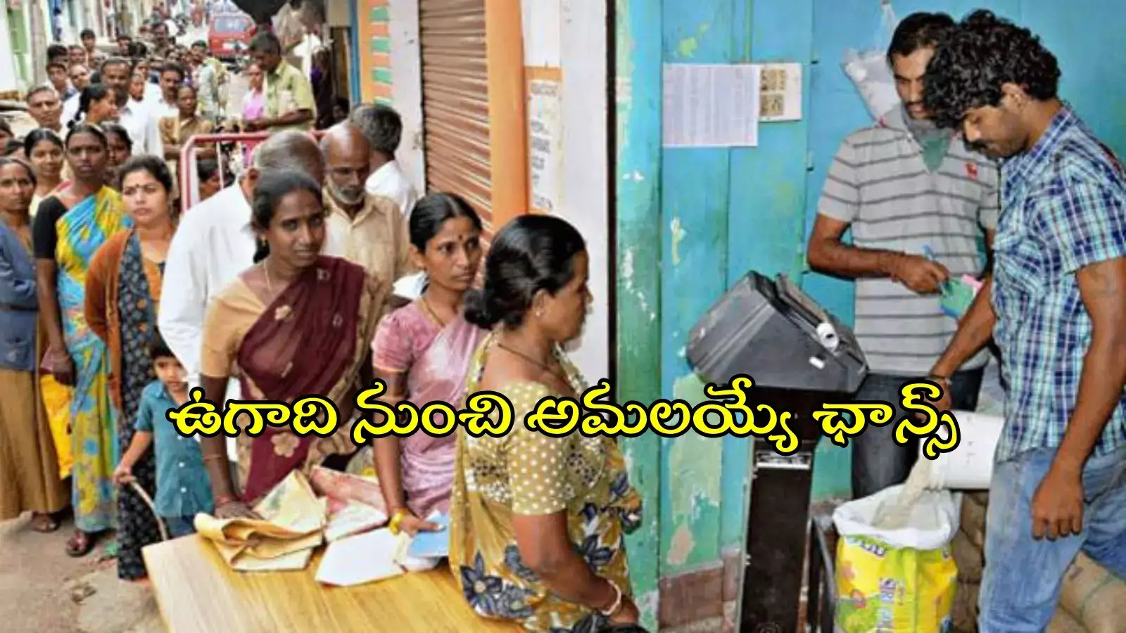 రేషన్ కార్డుదారులకు బ్యాడ్‌న్యూస్.. ఆ హామీ మరింత ఆలస్యం, ఇక ఉగాది నుంచే..!