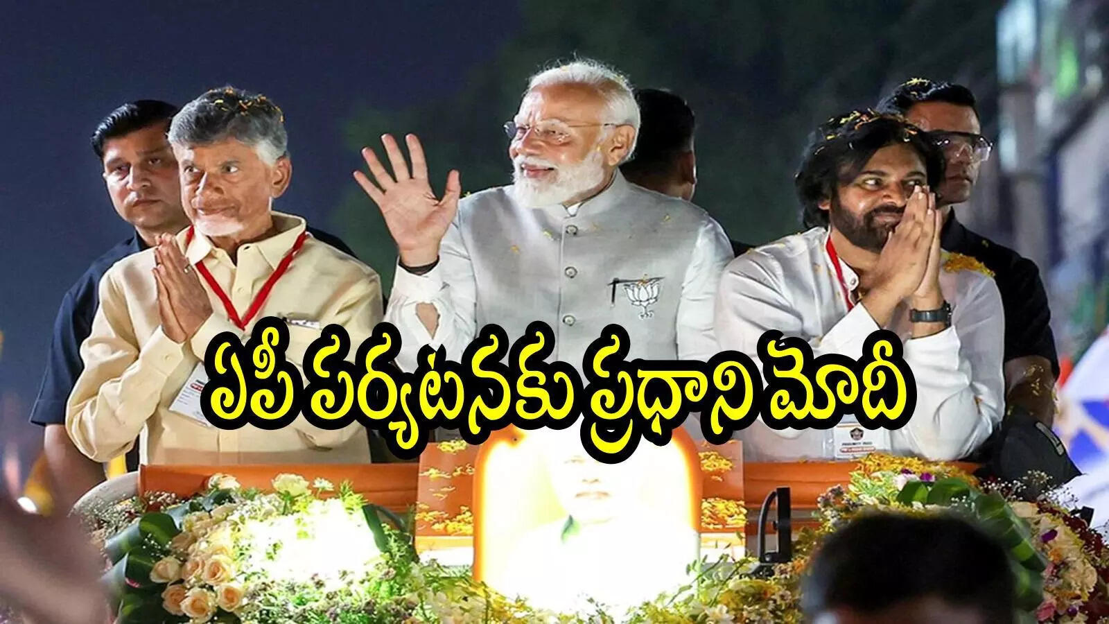 ఆంధ్రప్రదేశ్‌ పర్యటనకు రాబోతున్న ప్రధాని నరేంద్ర మోదీ.. ఆ రోజే ఫిక్స్, షెడ్యూల్ ఇదే