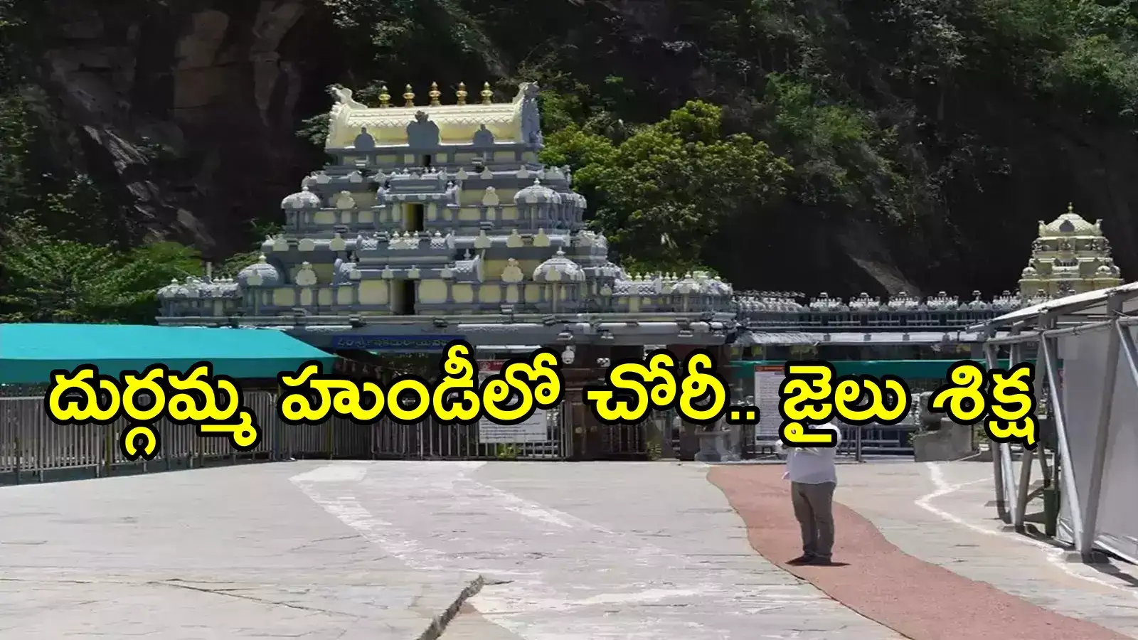 విజయవాడ దుర్గమ్మ హుండీలో చోరీ.. ఐదేళ్ల తర్వాత ఆ నలుగురికి కోర్టు ఏ శిక్ష వేసిందో తెలుసా!